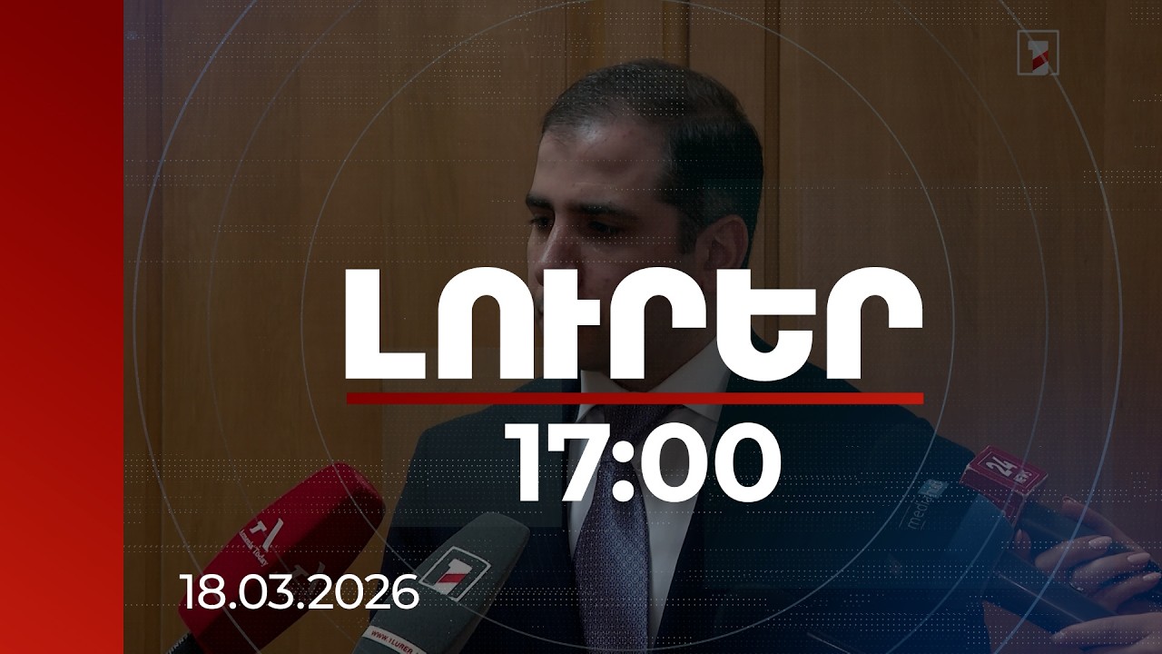 Լուրեր 17։00 | Հայաստան–Իրան սահմանին անկառավարելի հերթեր չկան. ՊԵԿ նախագահ | 18.03.2026