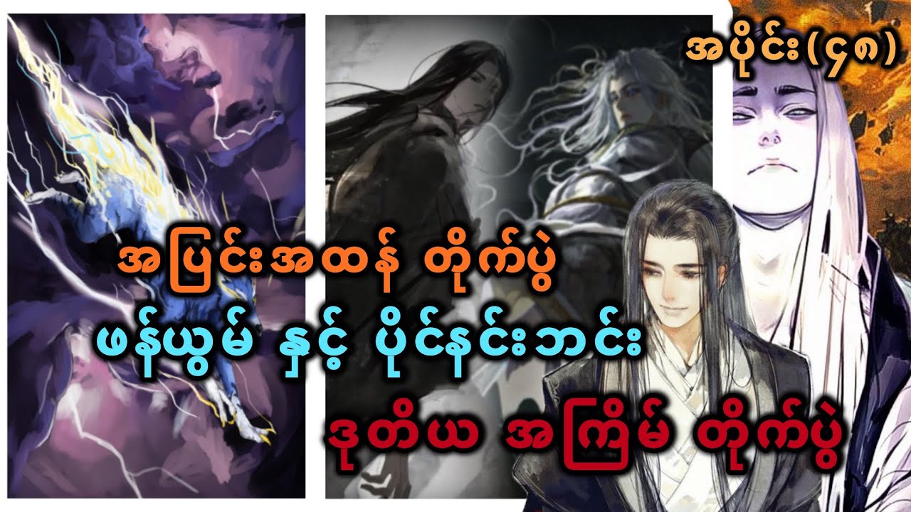 Ep(48) အပြင်းအထန်တိုက်ပွဲ ဖန်ယွမ် နှင့် ပိုင်နင်းဘင်း ဒုတိယ အကြိမ် တိုက်ပွဲ