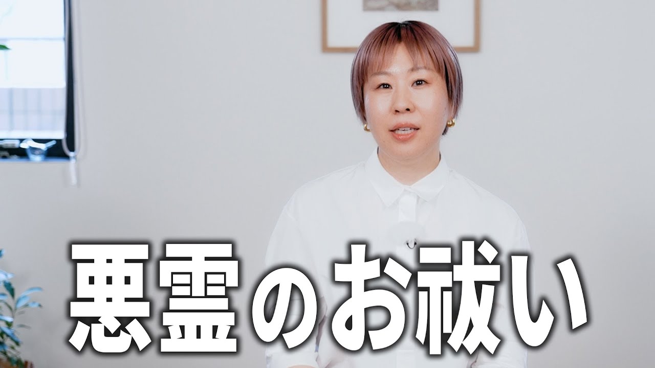 【恨み・妬みが消えて人生が変わる】悪霊のお祓い