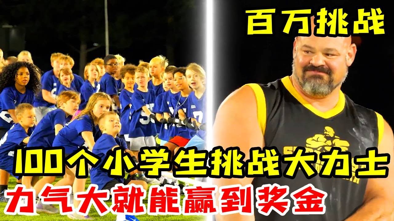 【百万挑战】100个小学生挑战大力士，谁的力气大就能赢到奖金 #奇葩挑战#拔河比赛#搞笑