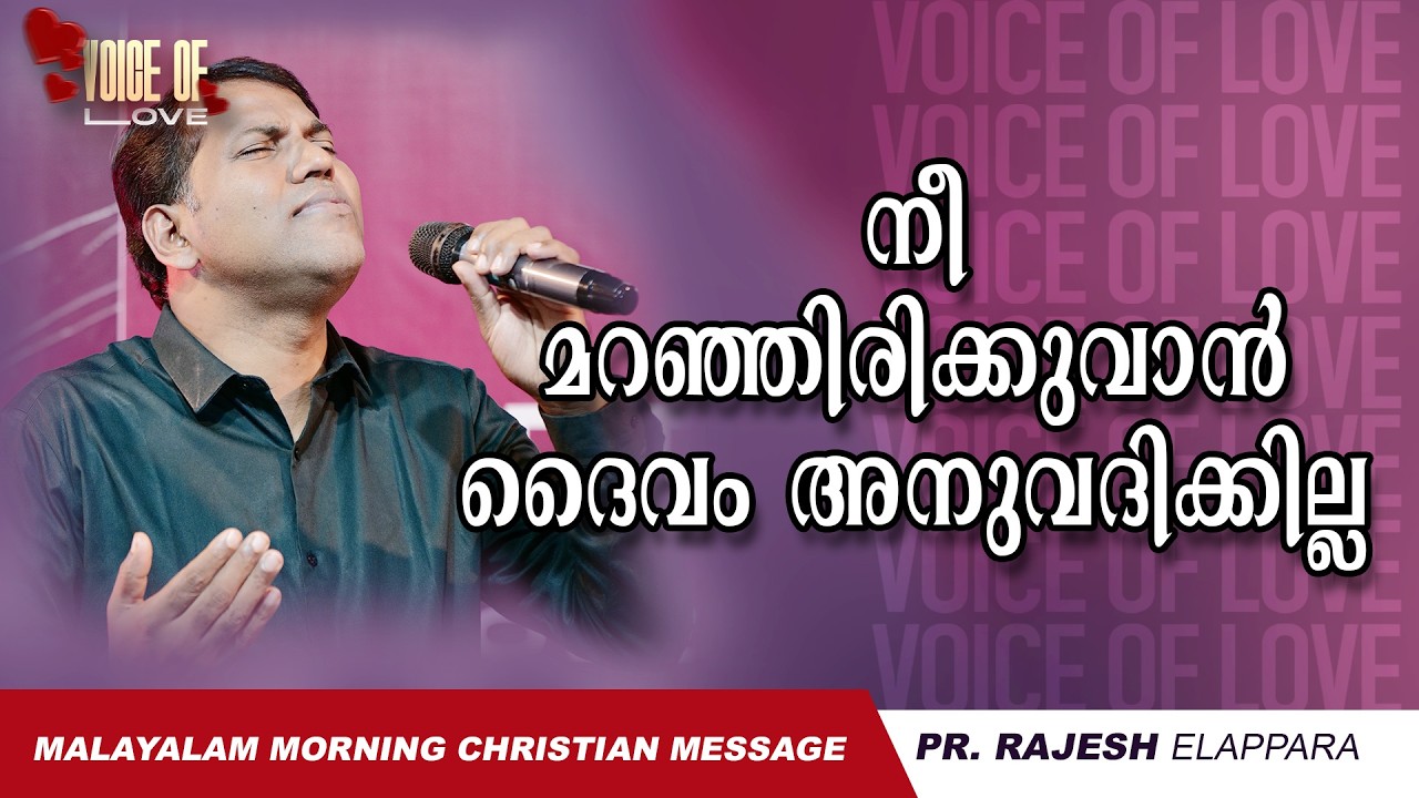 നീ മറഞ്ഞിരിക്കുവാൻ ദൈവം അനുവദിക്കില്ല  | Voice of Love | Daily Morning Message | Pr. Rajesh Elappara