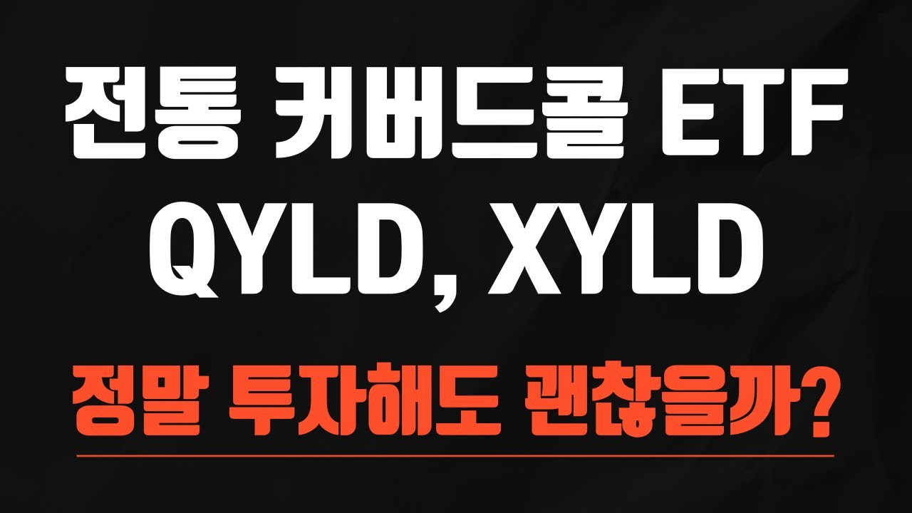 현금흐름 창출 수단으로 많은 인기를 누리던 QYLD, XYLD