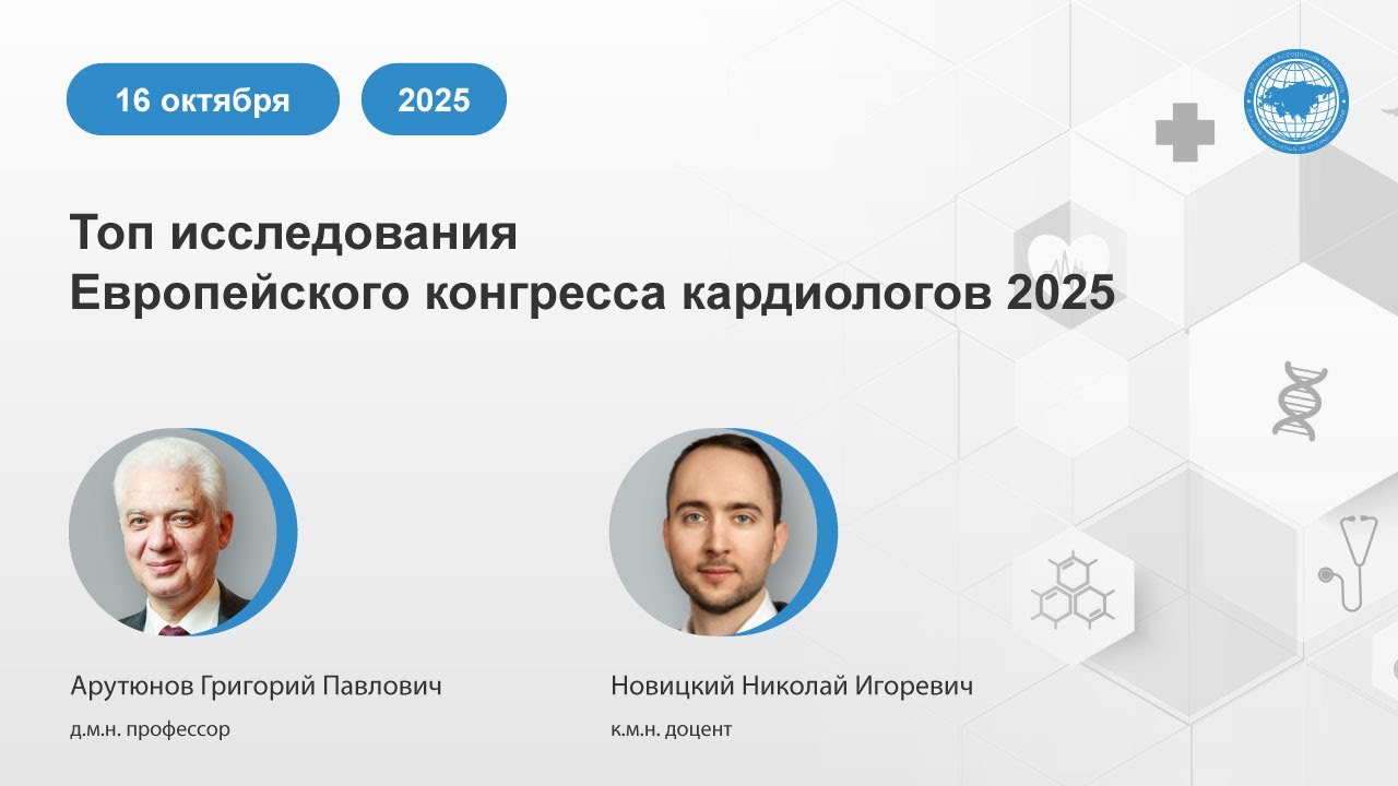 Топ исследования Европейского конгресса кардиологов 2025