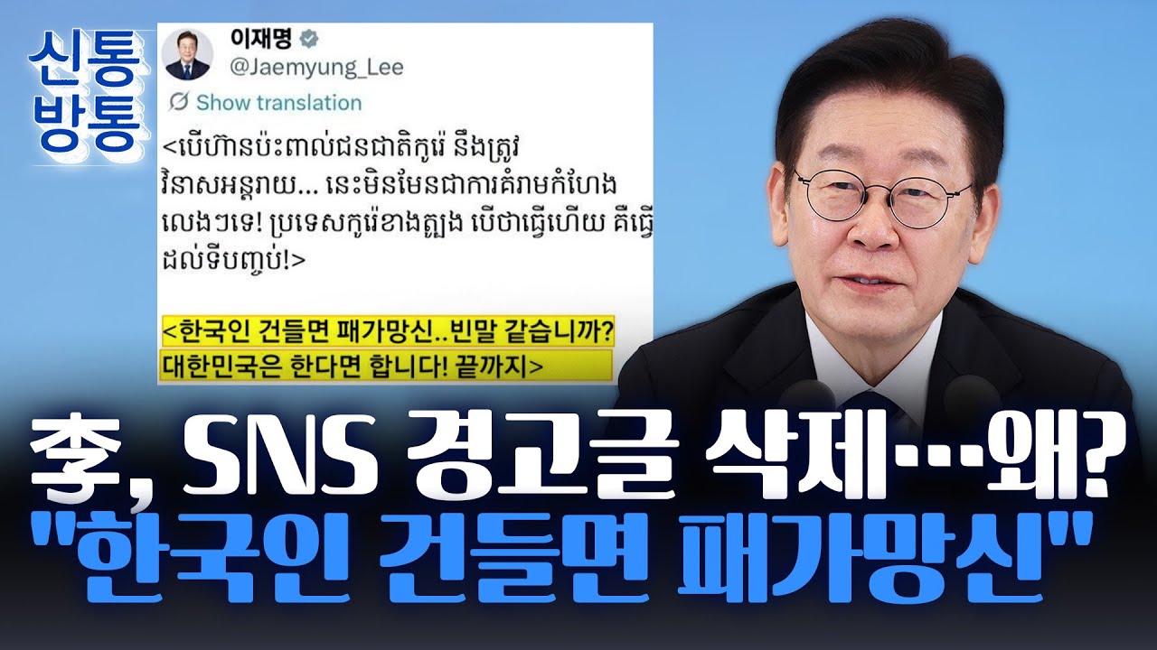 [신통방통] 李, SNS에 캄보디아 언어로 '패가망신'···장동혁 
