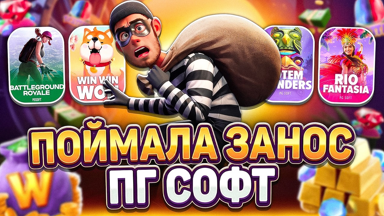 ПОЙМАЛА Х1000! ПГ СОФТ! PG SOFT! ПРОВЕРКА НА ЗАНОСЫ НЕДЕЛИ!
