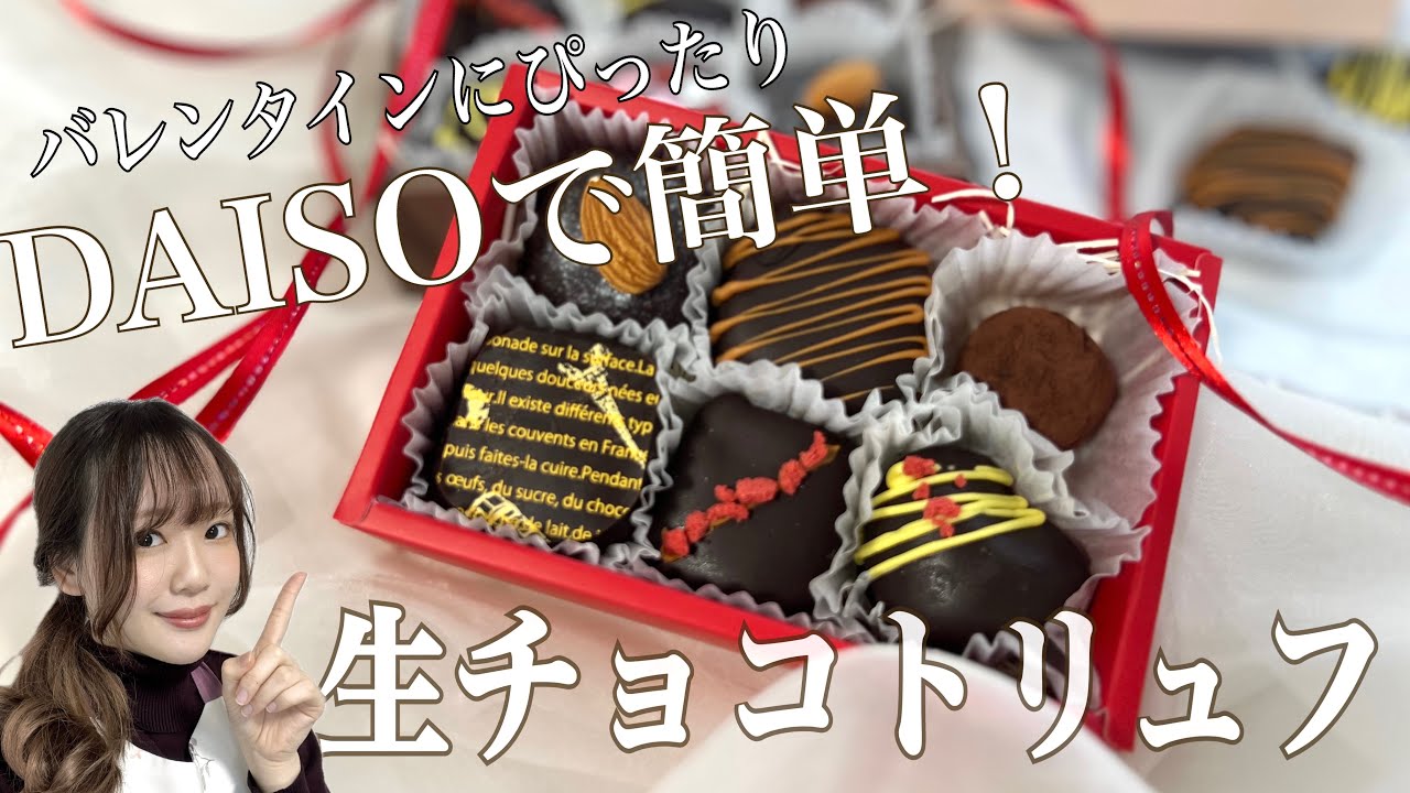 【100均で安く簡単に】実質1000円以下で本格生チョコトリュフ🍫スイーツ講師が伝授するバレンタインに超おすすめなレシピ💌