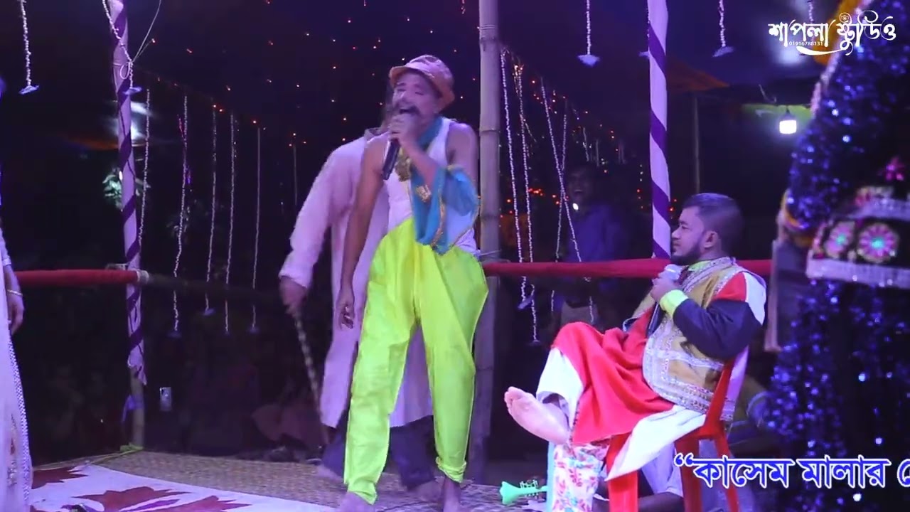 কাশেম মালার প্রেম। জলারপাড়, নয়াগাঁও। মেঘনা । কুমিল্লা । পর্ব ০২