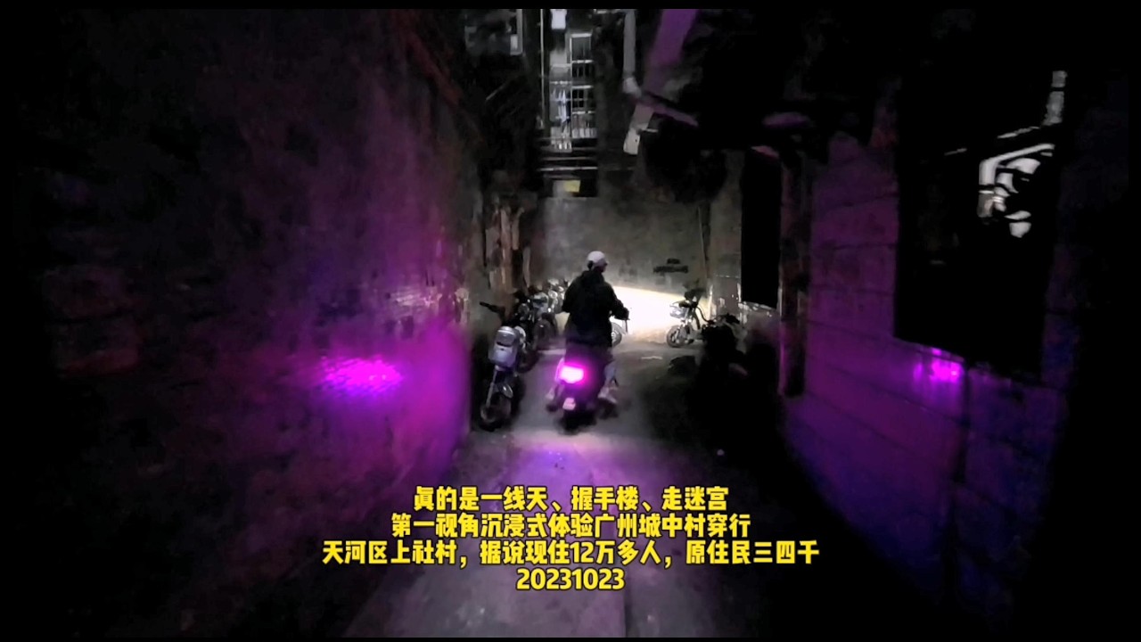 Shangshe Village: A One-Shot Journey Through Guangzhou‘s Most Intense Urban Village | 23 Oct 2023