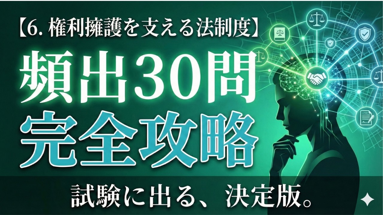 【6. 権利擁護を支える法制度】絶対にこれだけ抑えて‼️