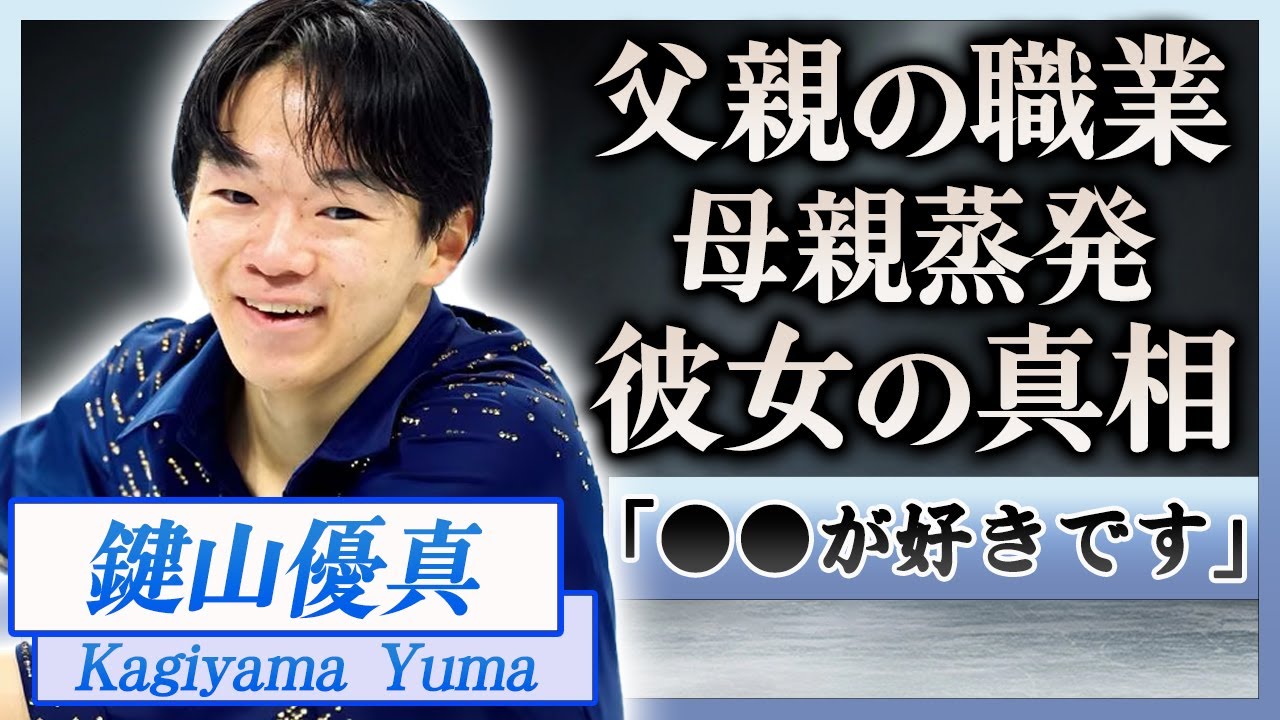 【衝撃】鍵山優真の壮絶な生い立ち…母親が蒸発した真相や父親のまさかの職業に一同驚愕！『初GPファイナル』銅メダリストの熱愛や痛めた左足首の病状に驚きを隠せない…！