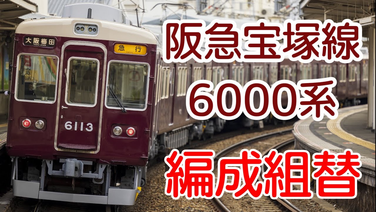 【前編】そう組み替えるの？阪急6000系【迷列車阪急阪神編2nd】