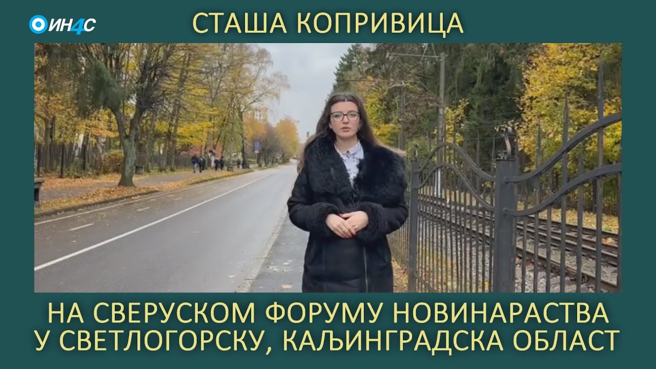 Сташа Копривица: На Сверуском форуму новинарства у Светлогорску, Каљинградска област