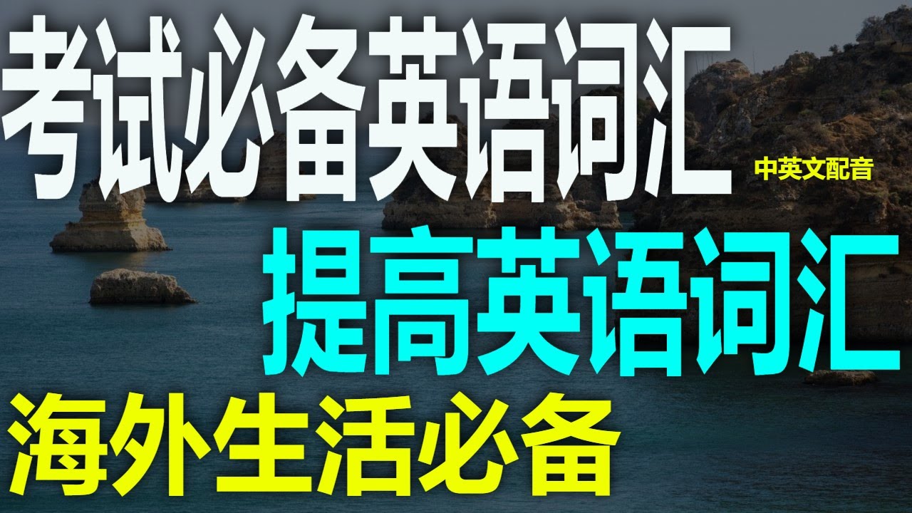 （2）托福必备词汇，托福考试必备单词学会这些单词，托福考试无障碍英语学习：托福高频词汇精讲提升词汇量，托福词汇速成班托福考试必看，托福词汇场景解析提高你的词汇量，托福必备词汇托福词汇大揭秘