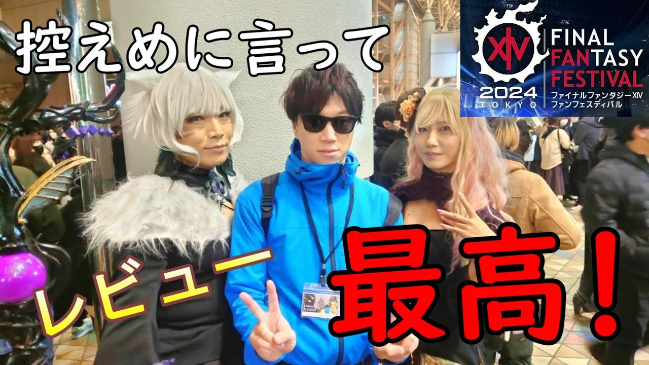 「FF14ファンフェスティバル」～東京観光とエオカフェを添えて～ FAN FESTIVAL 2024 in TOKYO