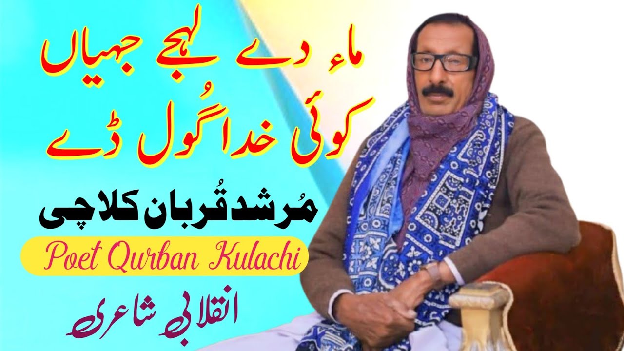 Saraiki femous poet qurban kulachi | New saraiki poetry | Saraiki mushaira 2024