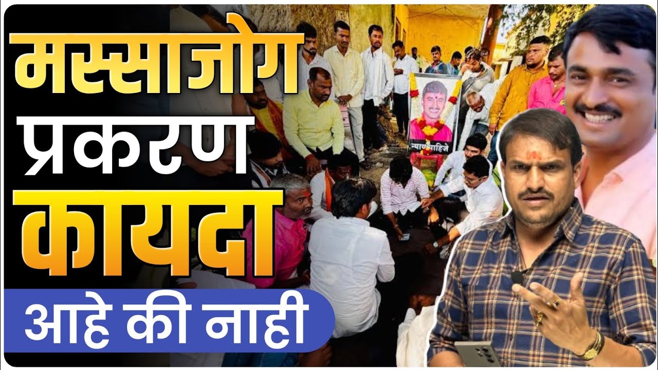 massajog ,मस्साजोग सरपंच  कायद्याचं काय,लेकरांनी काय आदर्श घ्यावा हे पण महत्वाच ,
