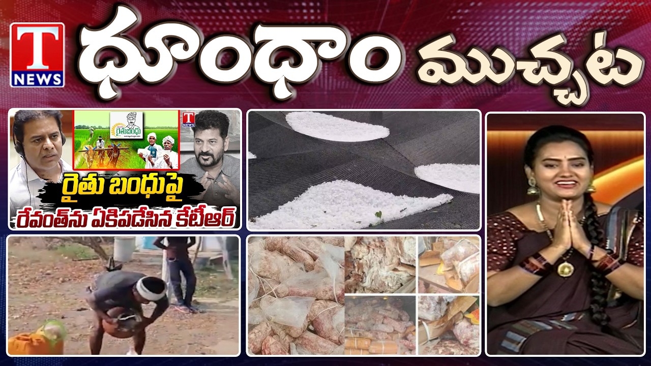 KTR Fire on Congress at Assembly | Kathi Chicken | Kallu | Rains | Tiger | Dhoom dhaam | T News