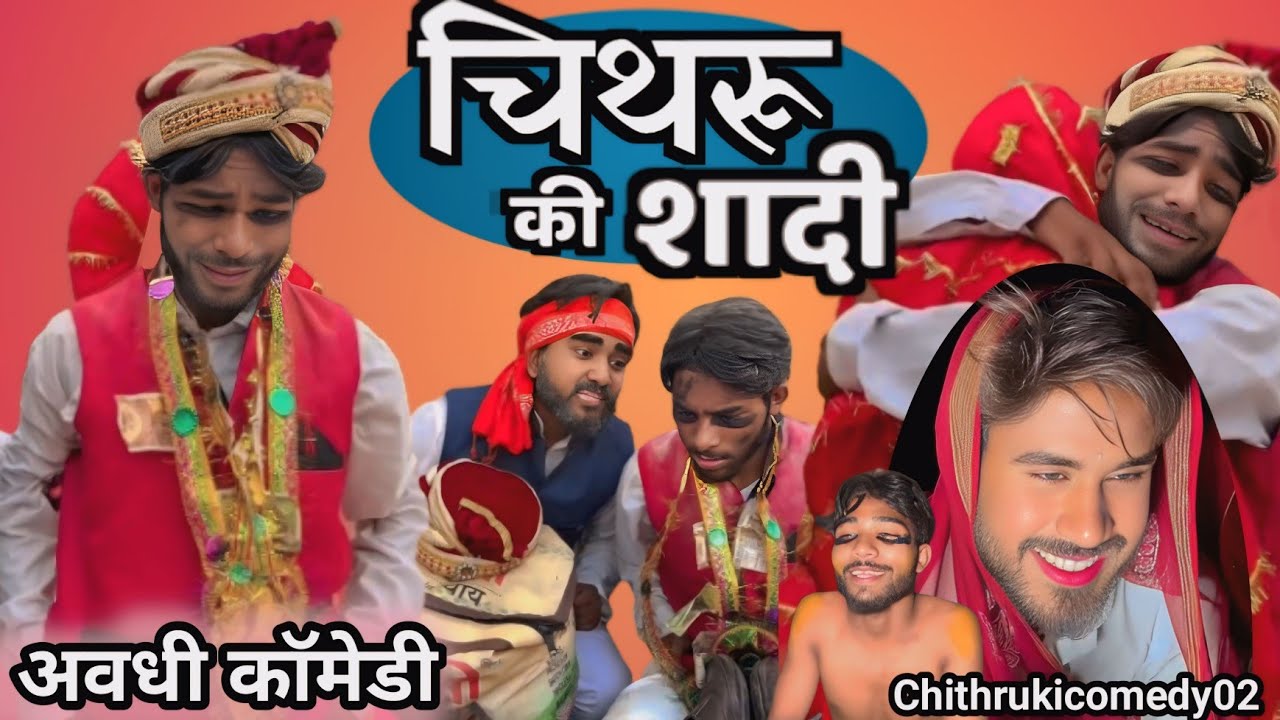 #Comedy || चिथरू की शादी अवधी काॅमेडी || Chithrukicomedy02 | New comedy | Shadi comedy 