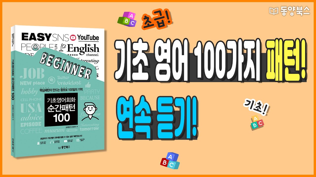 기초 영어 100가지 패턴 연속 듣기