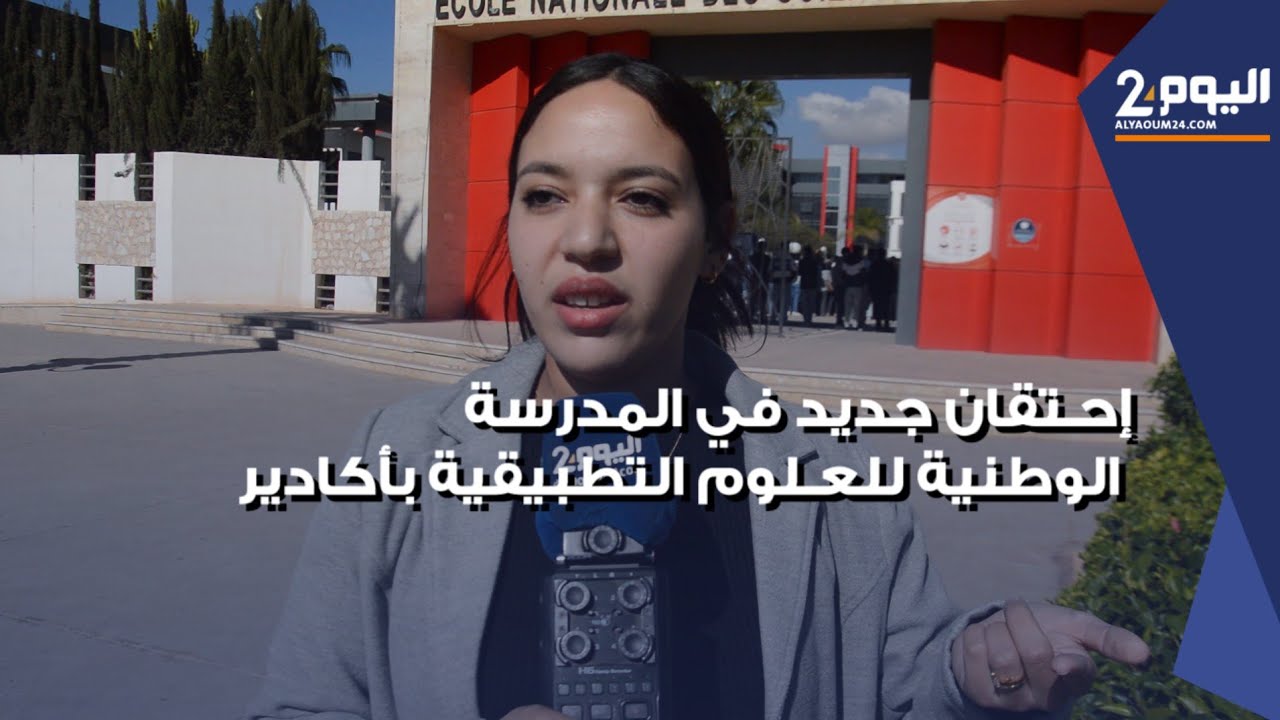 احتقان جديد في المدرسة الوطنية للعلوم التطبيقية باكادير