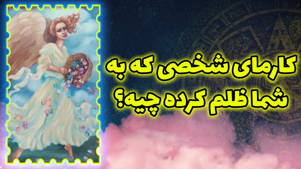 فال تاروت سوگل - کارمای شخصی که به شما ظلم کرده چیه؟