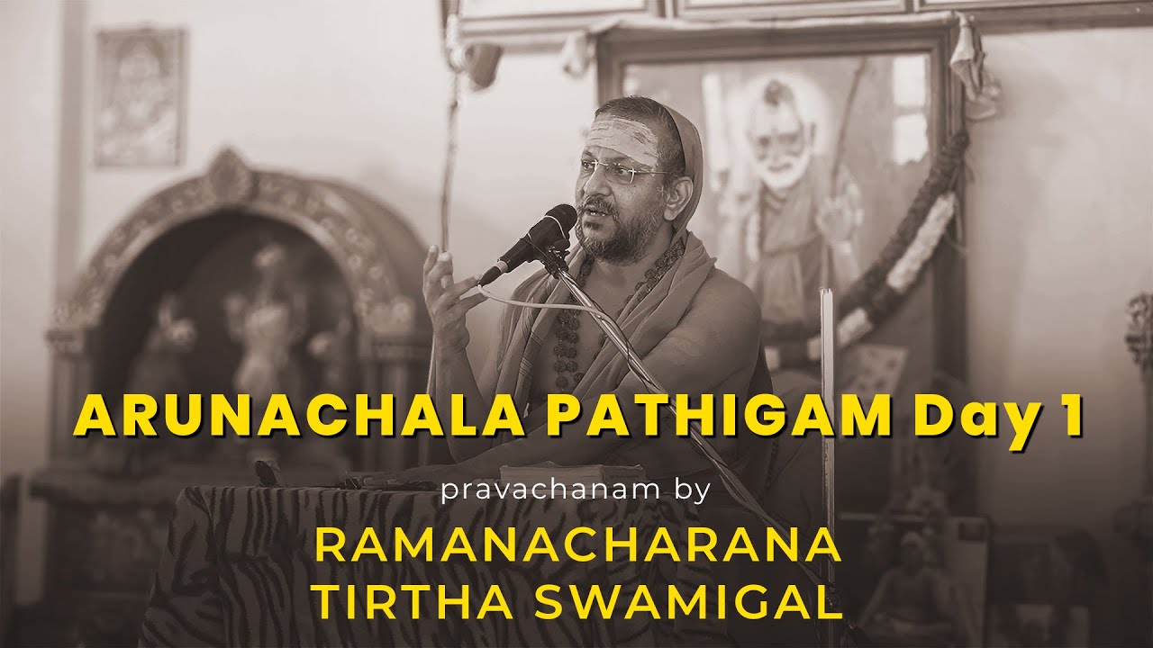 𝐀𝐑𝐔𝐍𝐀𝐂𝐇𝐀𝐋𝐀 𝐏𝐀𝐓𝐇𝐈𝐆𝐀𝐌 ||𝐏𝐚𝐫𝐭𝟏𝐨𝐟𝟗 ||𝐏𝐫𝐚𝐯𝐚𝐜𝐡𝐚𝐧𝐚𝐦 || 𝐒𝐫𝐢 𝐑𝐚𝐦𝐚𝐧𝐚𝐜𝐡𝐚𝐫𝐚𝐧𝐚𝐓𝐡𝐞𝐞𝐫𝐭𝐡𝐚𝐒𝐰𝐚𝐦𝐢𝐠𝐚𝐥|| 𝐃𝐞𝐞𝐩𝐨𝐭𝐬𝐚𝐯𝐚𝐦𝐃𝐚𝐲𝟎𝟏