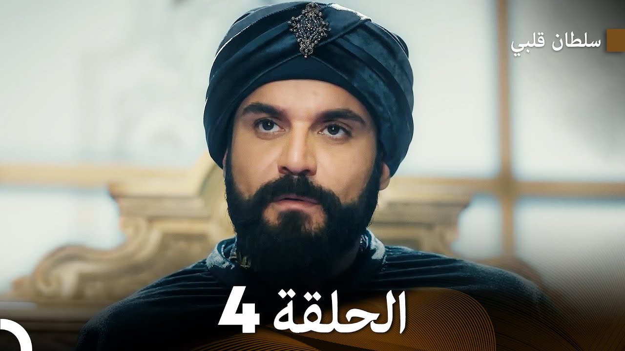 سلطان قلبي الحلقة  4