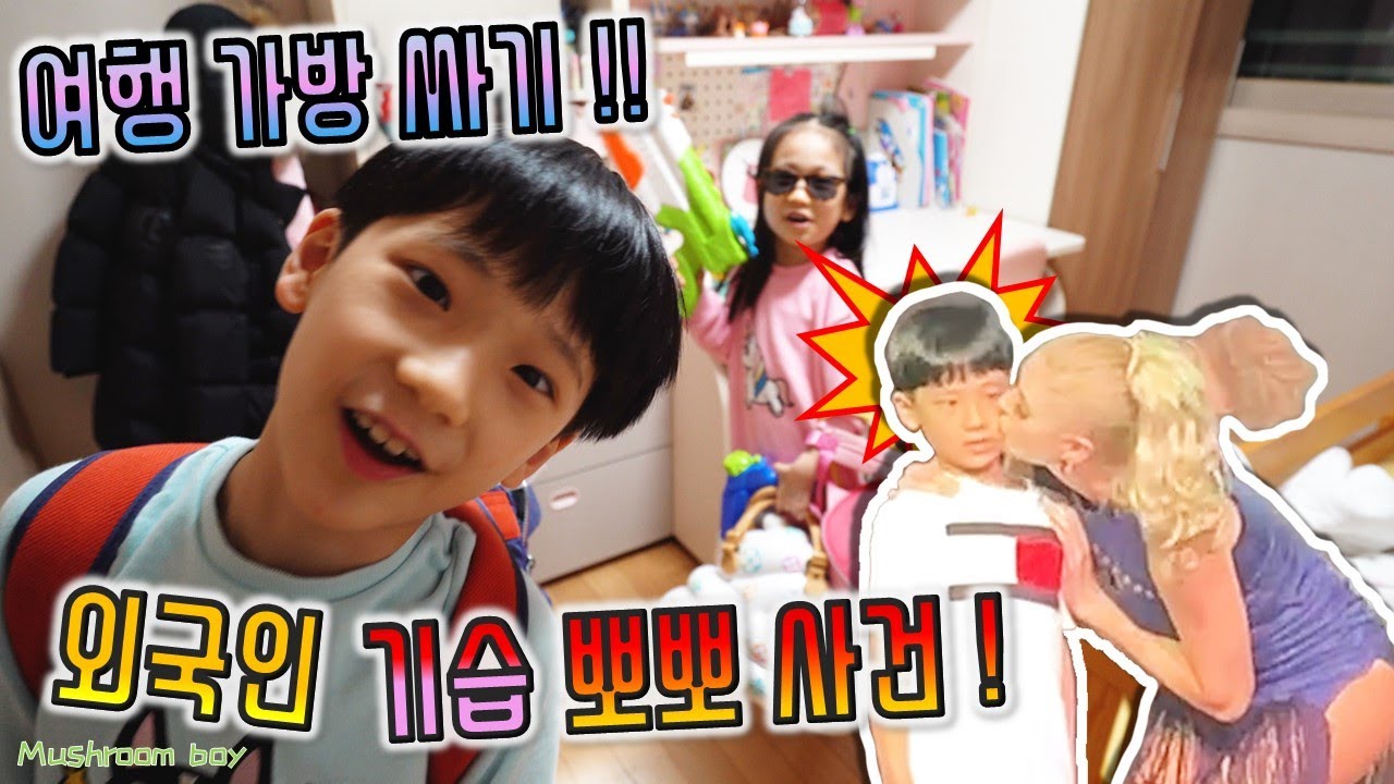 여행 가방 싸기 ! 버섯도리 외국인에게 기습 뽀뽀 당한 사건 발생 ! 여행가는데 금비 포켓몬볼 왜 챙기니 ? 장난감 너프 물총 왜이렇게 많이 챙겨 ? 꿀잼 여행 가방 영상