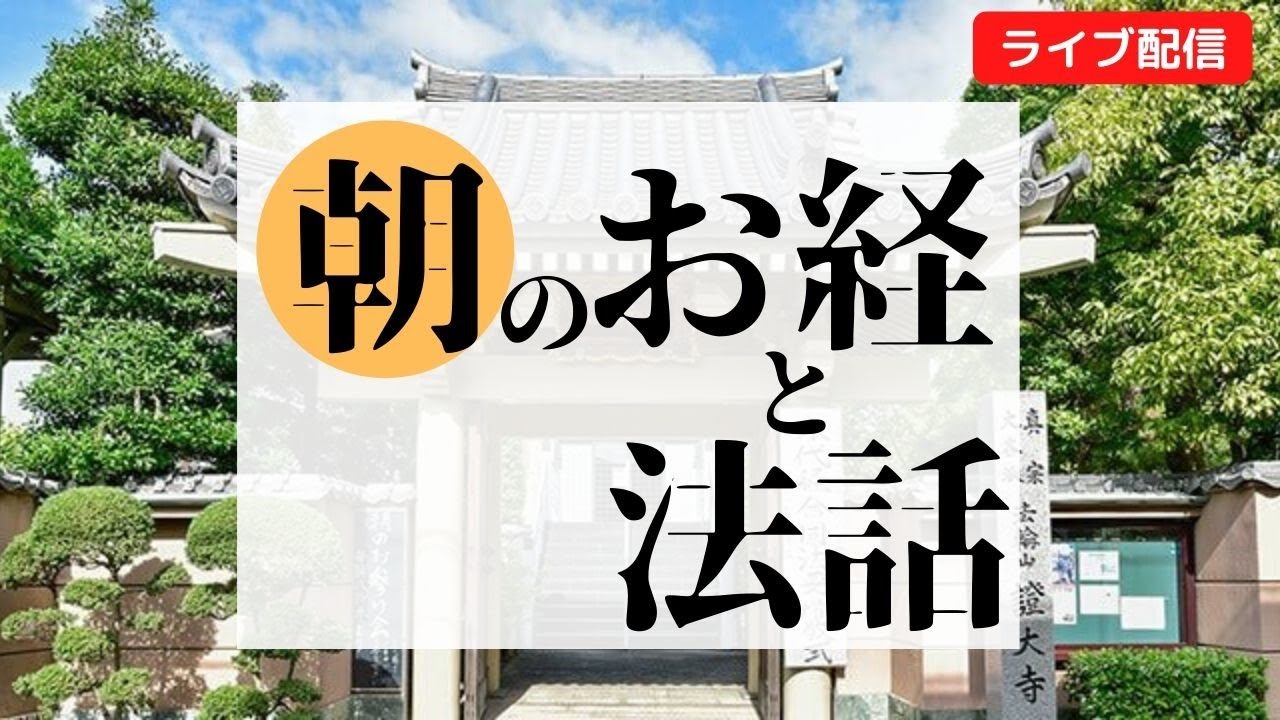 朝のお経と法話　歎異抄　2026年2月1日