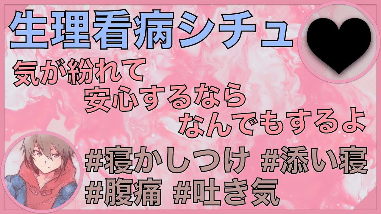 【女性向け】【看病】生理2日目でお腹が痛くて寝れない彼女に寄り添う彼氏【シチュエーションボイス】