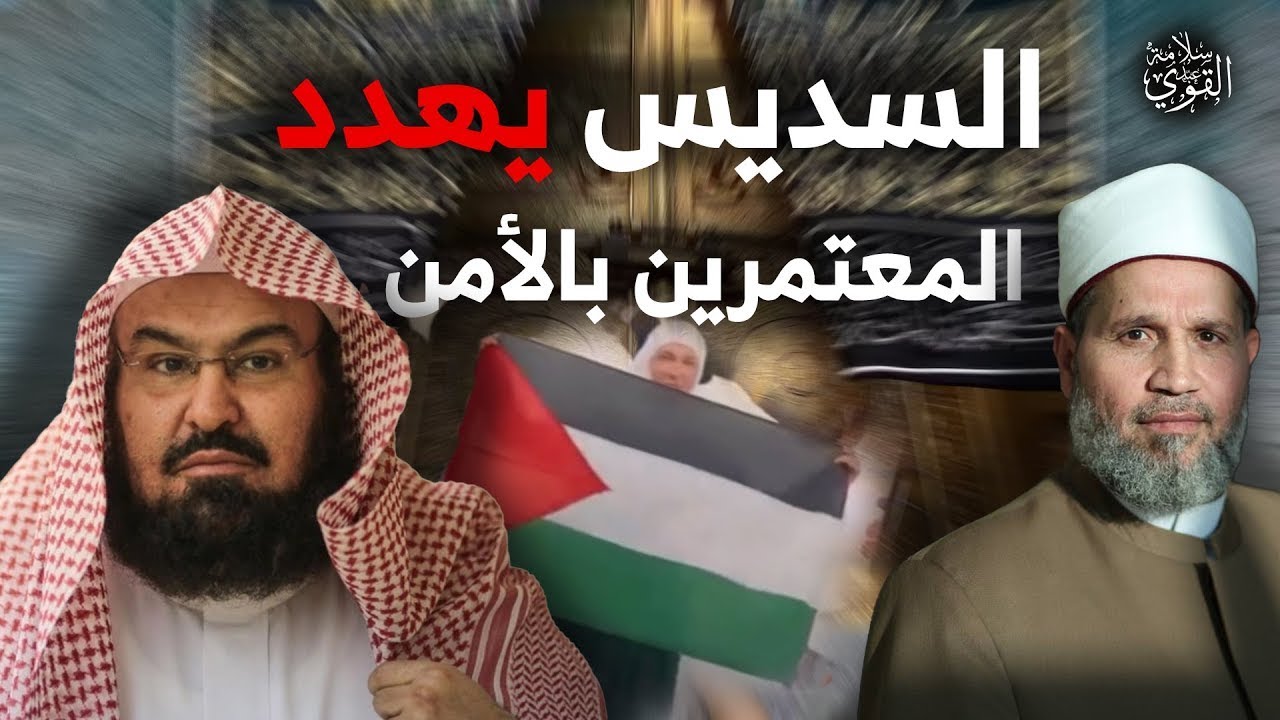 امرأة ترفع علم فلسطين أمام الكعبة والأمن يمنعها؟؟ والشيخ السديس يهدد المعتمرين؟؟