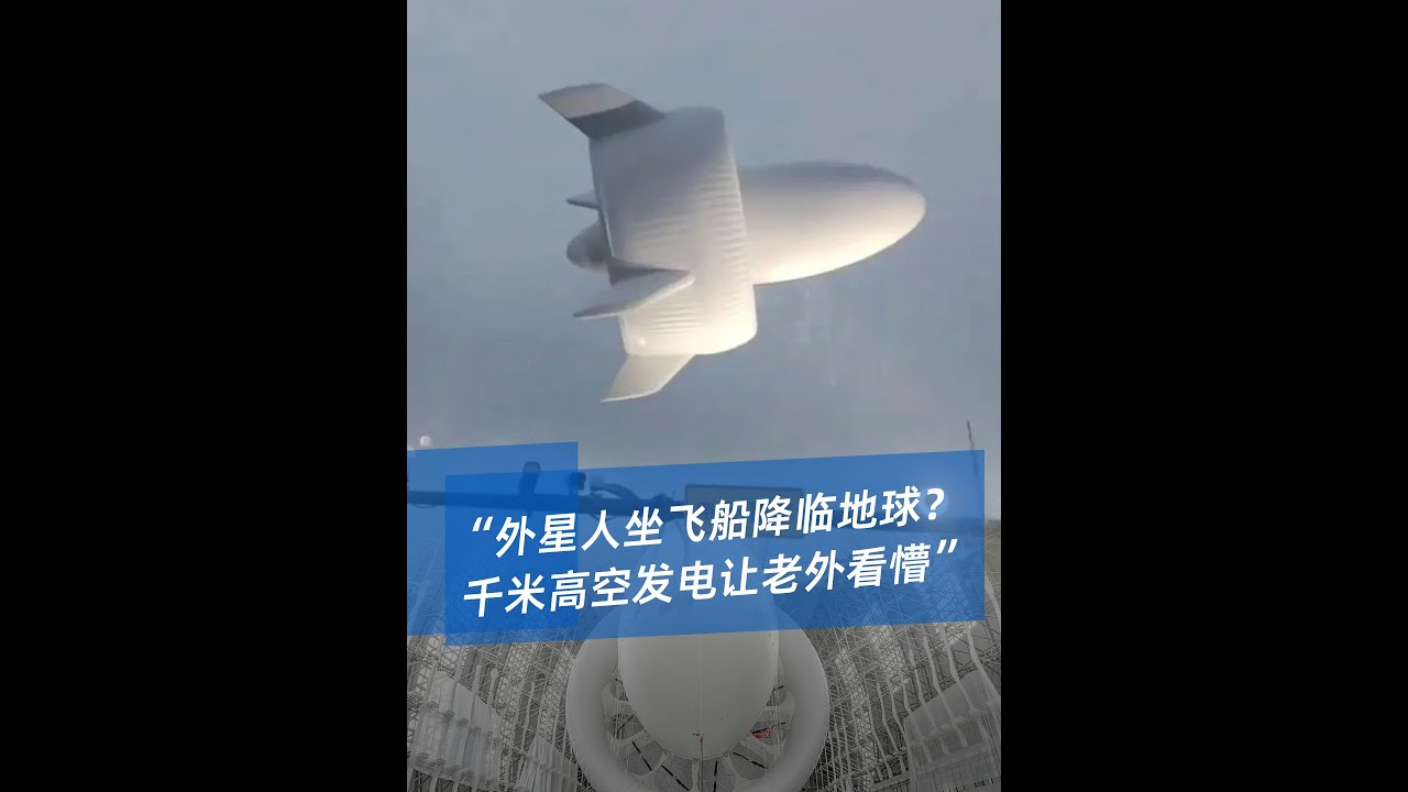 2000 米高空神秘装置吓呆老外，竟是中国 &ldquo;向天要电&rdquo; 黑科技，实现钱老 69 年设想！