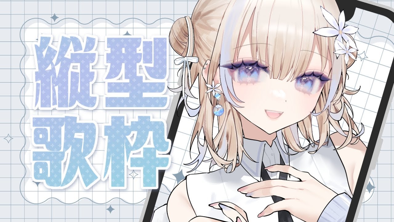 【縦型┆#歌枠】初見さん歓迎🤍懐メロや懐アニソンを歌うよ！【#karaoke #花波】