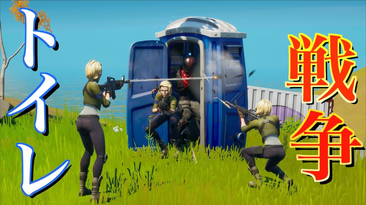 [Fortnite] 絶体絶命のしょうじを救ったのはトイレだった...