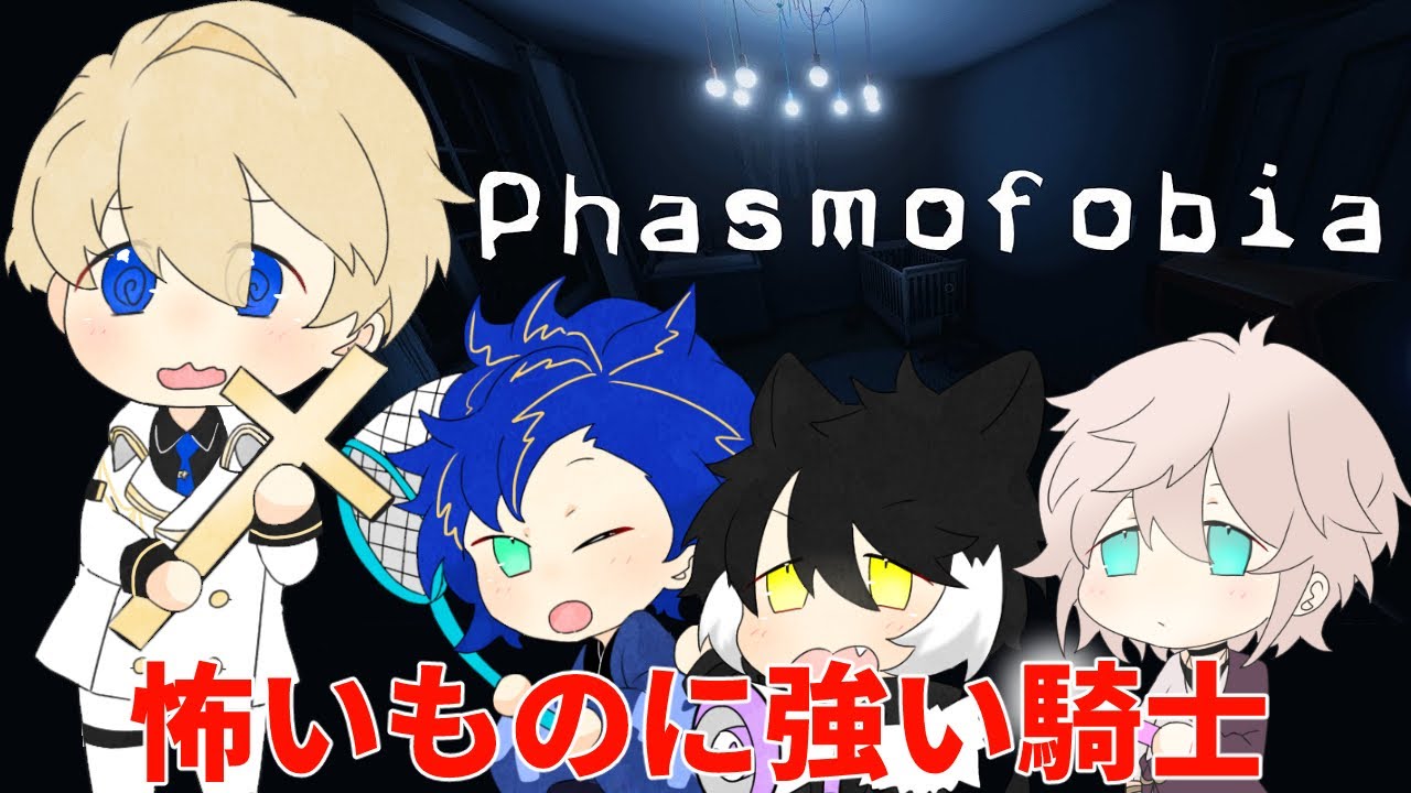 【PHASMOPHOBIA】幽霊調査とか騎士の修行に比べればたやすいぜ【岸堂天真/ホロスターズ】