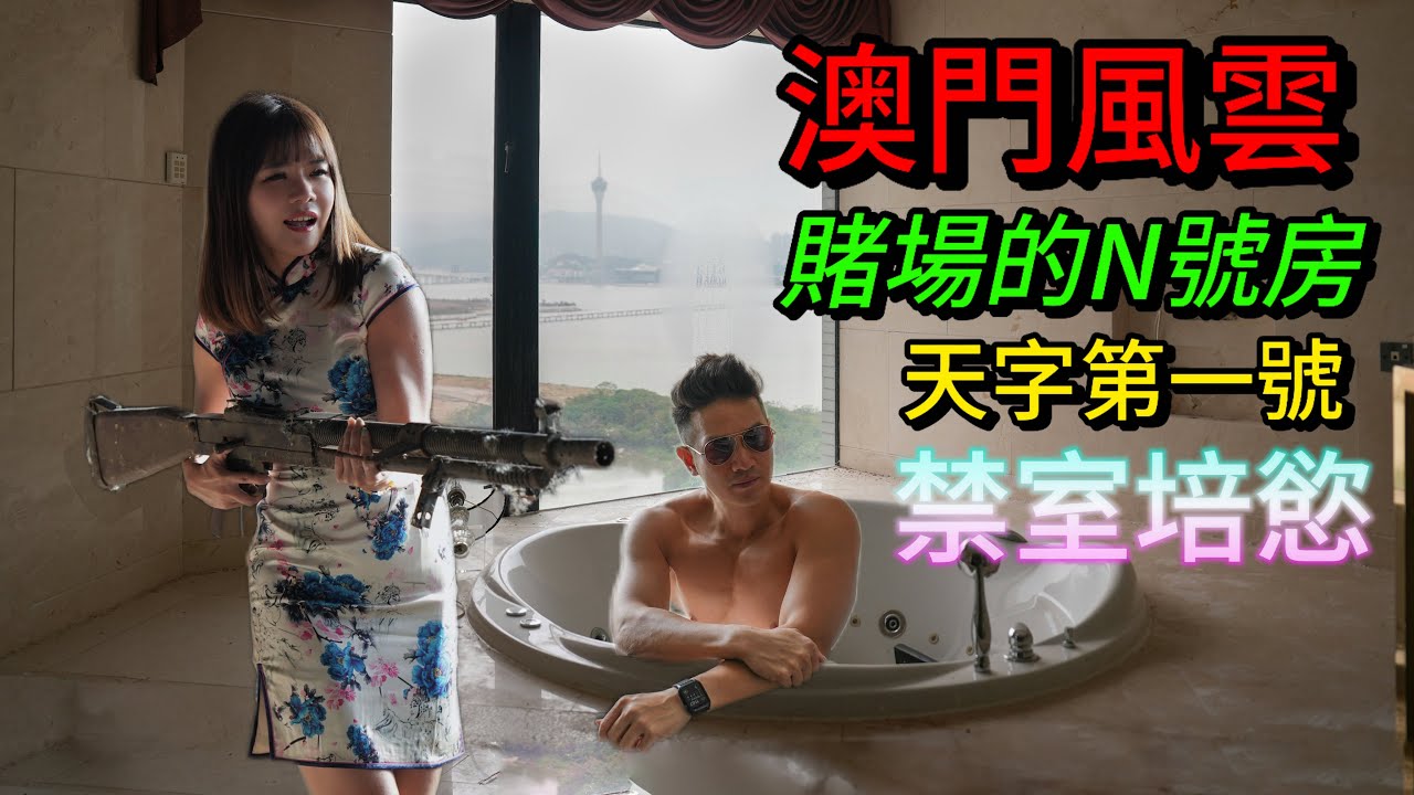 澳門風雲第二集 賭場酒店的神秘N號房 揭開富豪的私人禁閉Party room