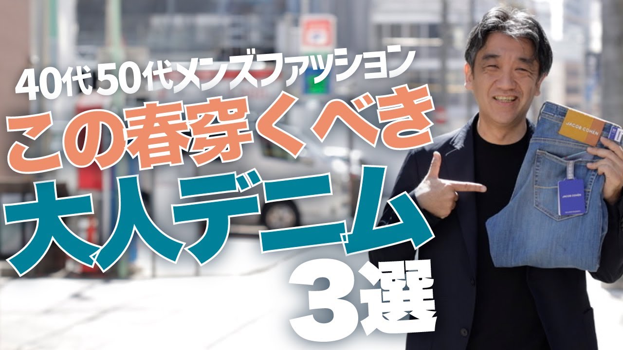この春オヤジ世代が穿くべき大人デニム3選！40代50代からのデニムはこれを選べ～Octet Men'sFashion Channel～