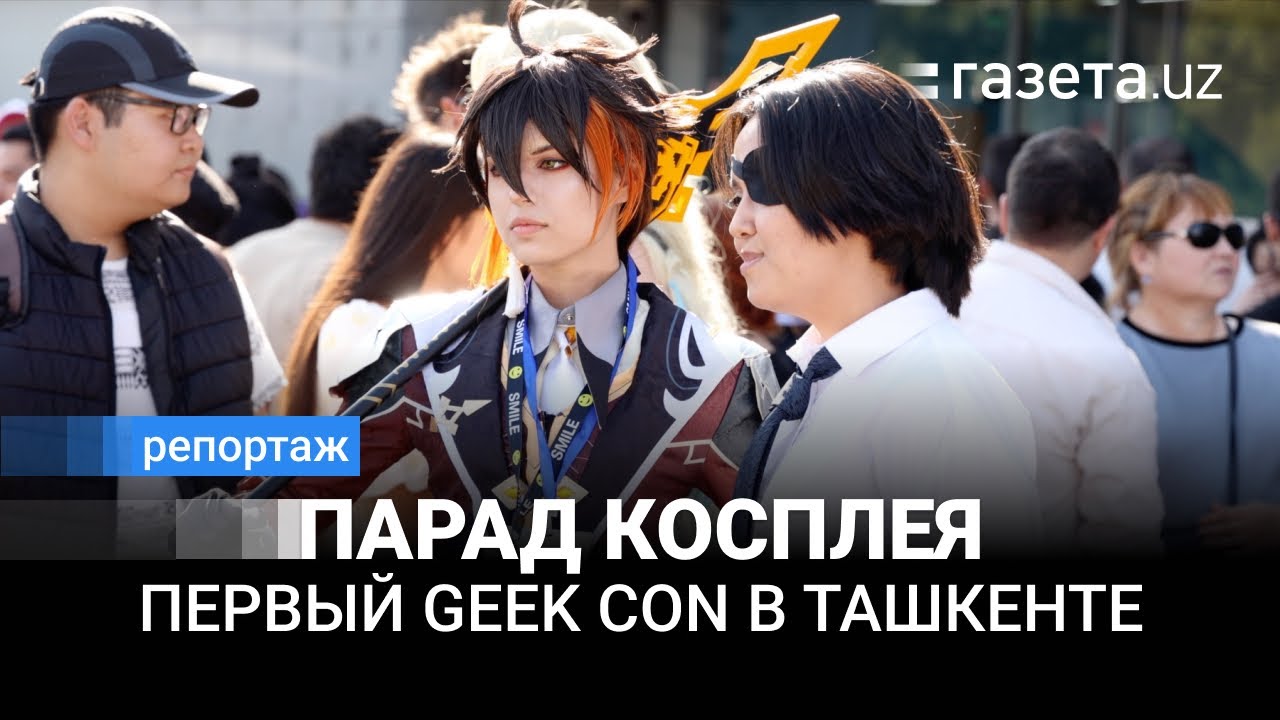 Как прошёл первый Geek Con в Ташкенте