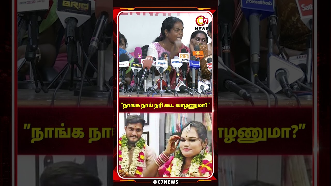 &rdquo;நாங்க பெண் கூட வாழாம யார் கூட வாழுறது..?&rdquo; - திருநங்கை சரமாரி கேள்வி!