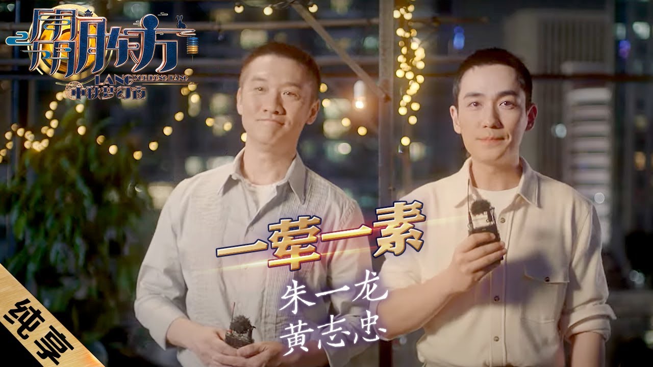 朱一龙、黄志忠再演父子合唱《一荤一素​》，忍不住想单曲循环～|《朤月东方·中秋梦幻夜》【东方卫视官方频道】
