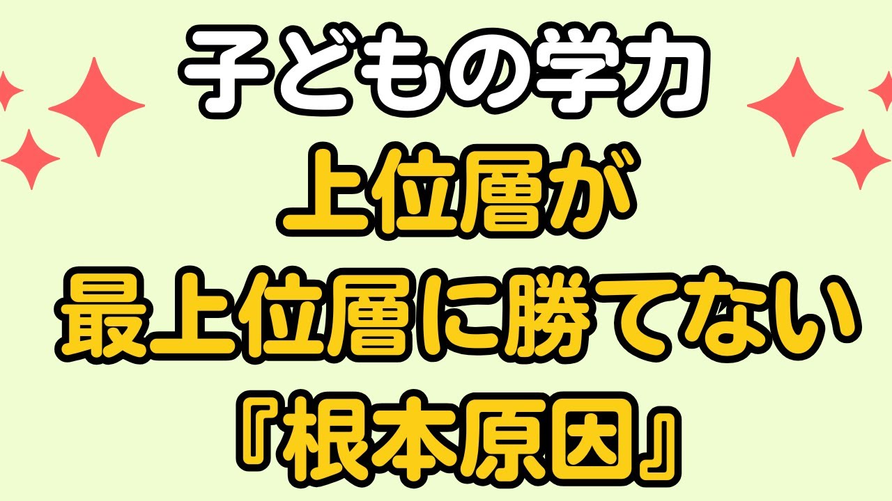 子どもの学力　上位層が最上位層に勝てない『根本原因』