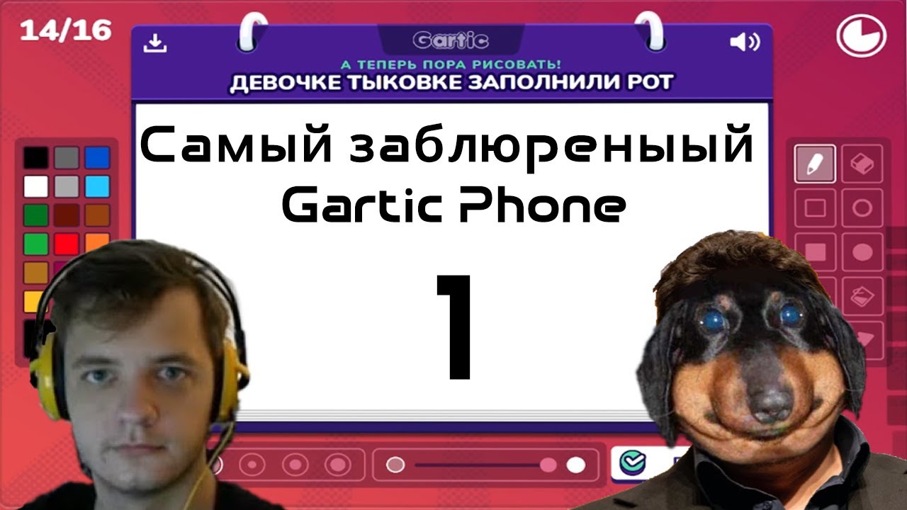 Dawg Poot Самый заблюренный Gartic Phone #1