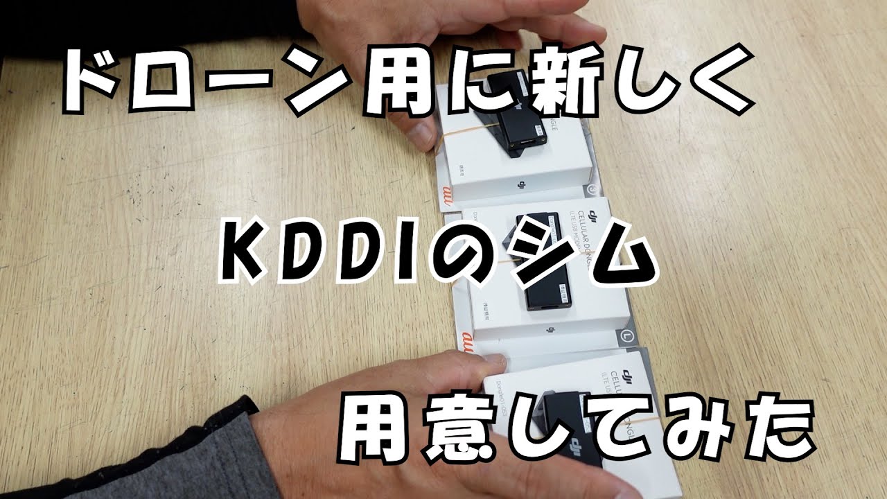 ドローン用に新しくKDDIのシムを用意してみた#260【月曜日】0119