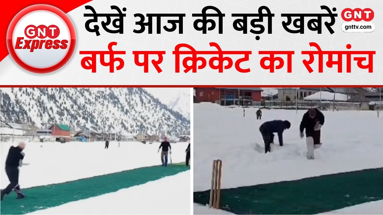 Kashmir की Gurez Valley में Indian Army ने करवाई Snow Cricket Leauge, 30 टीमें ले रहीं हिस्सा #gnt