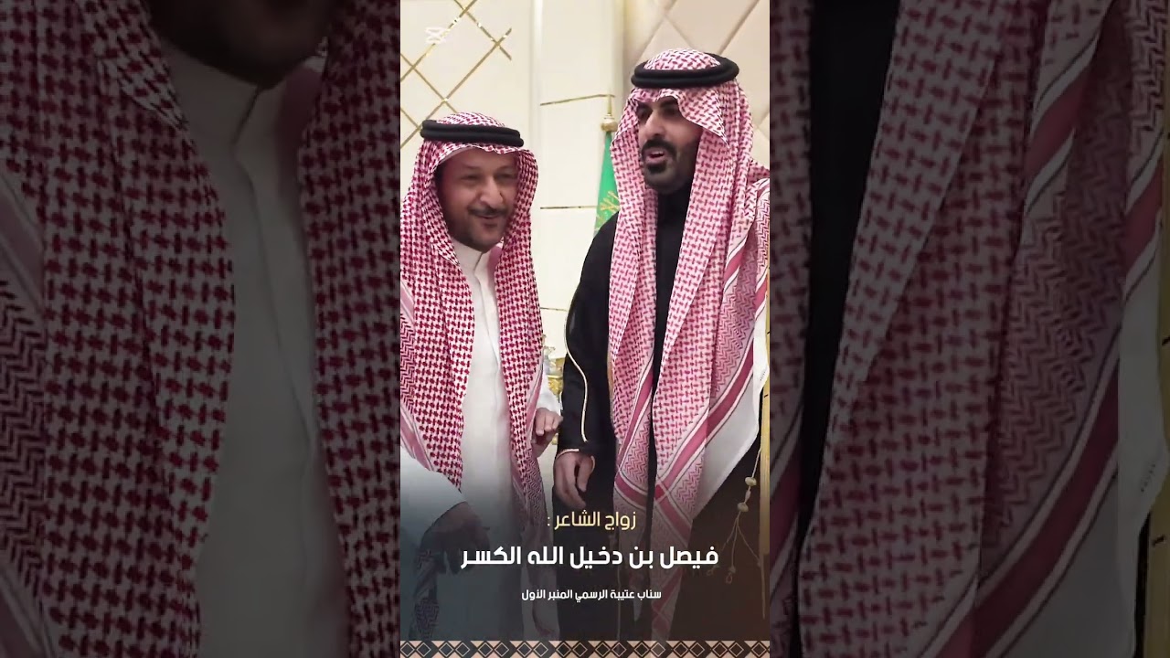 زواج الشاعر فيصل بن دخيل الله الكسر