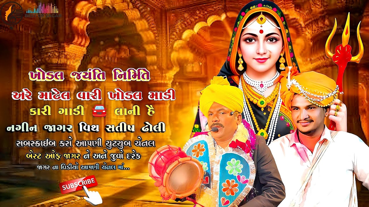 ખોડલ જયંતિ નિર્મિતે.... અરે માટેલ વારી ખોડલ માડી કારી ગાડી લાની હૈ નગીન જાગર વિથ સતીષ ઢોલી
