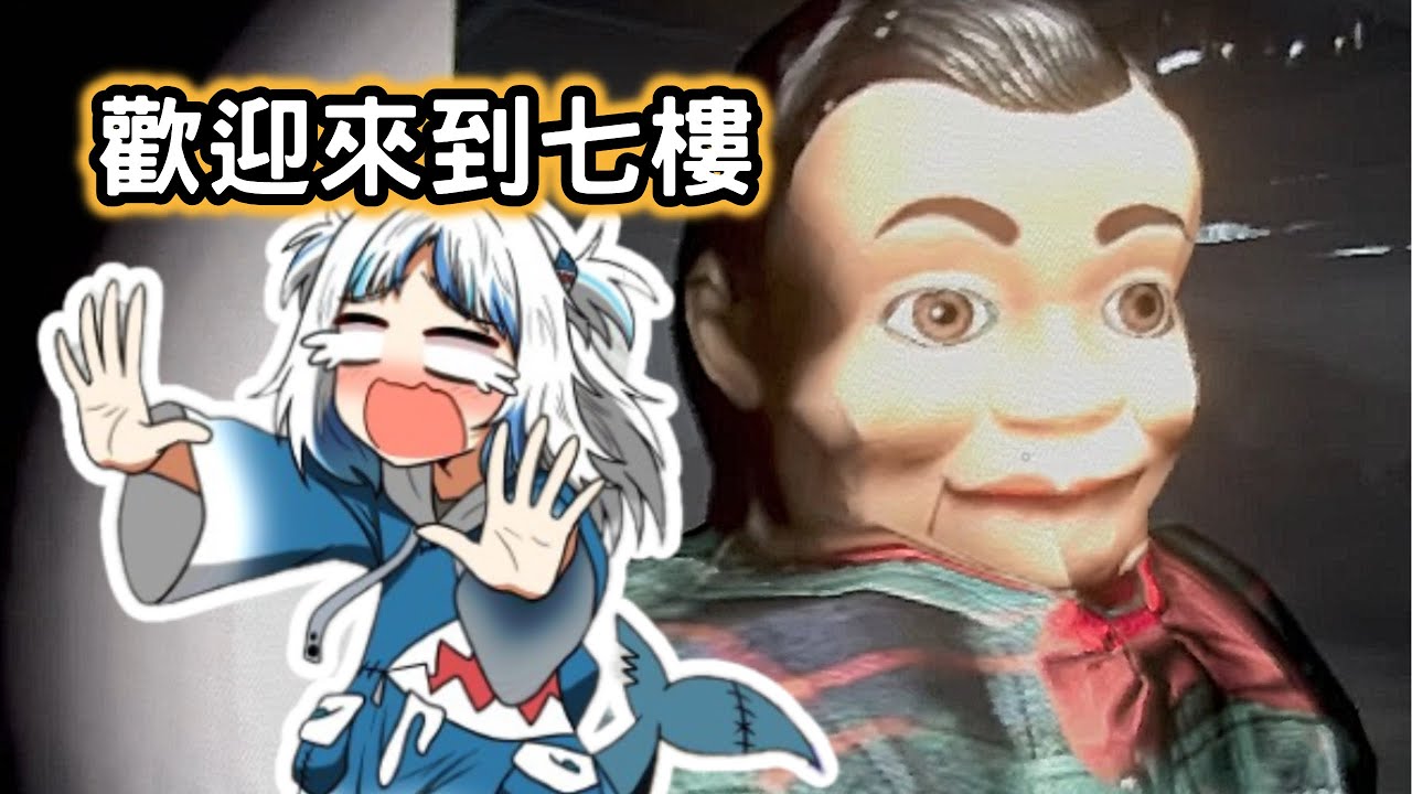 Gura 夜間警備七樓精華【Gawr Gura】【Hololive/ホロライブ】