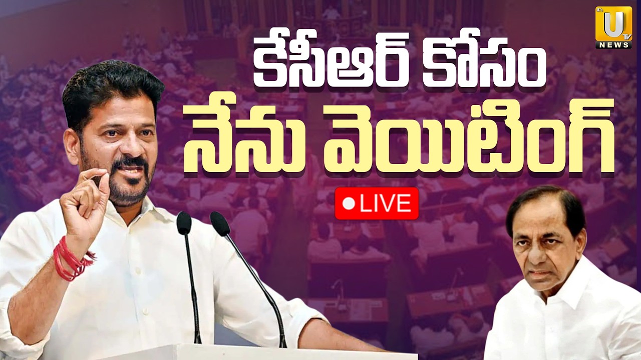 కేసీఆర్‌ కోసం వెయిటింగ్🔴LIVE | Telangana Legislative Assembly | CM Revanth Reddy | Congress |Its UTV