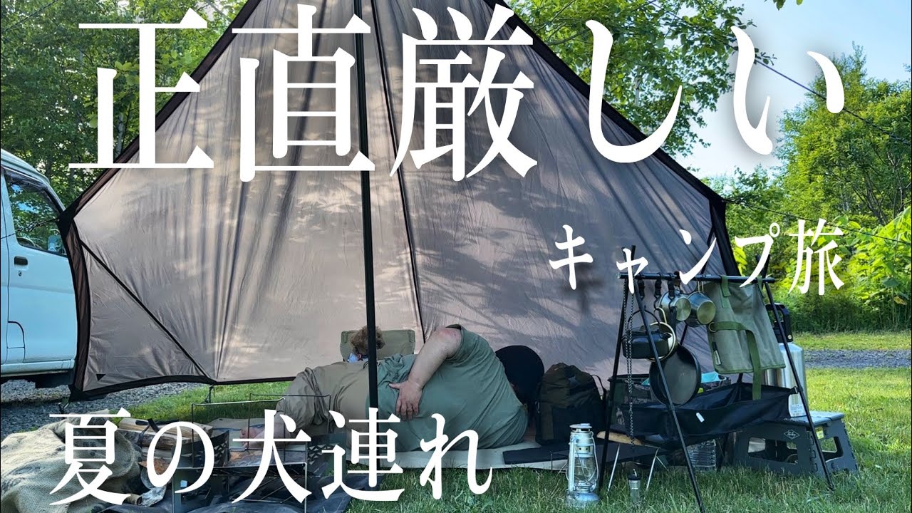 【北海道旅最終章】5泊６日犬連れキャンプ旅の現実は(低予算)/ニセコリバーサイドヒルキャンプ場