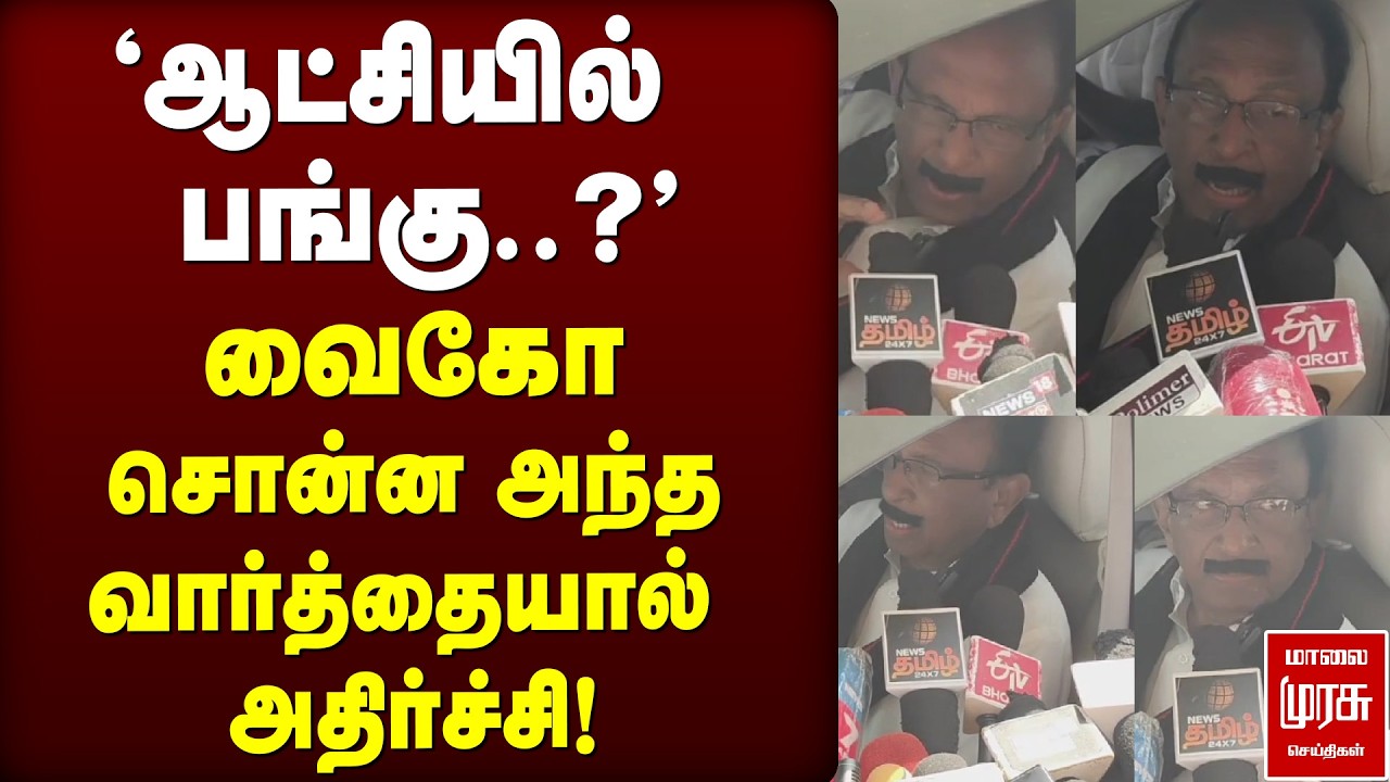 வைகோ சொன்ன அந்த வார்த்தையால் அதிர்ச்சி! | MDMK